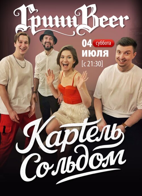 Картель Сольдом