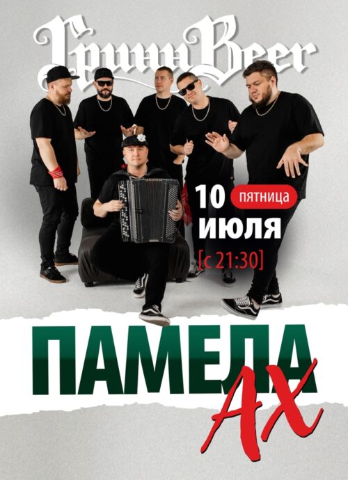 Памела Ах