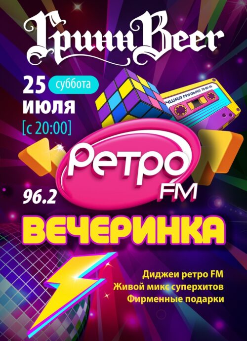 Вечеринка Ретро FM