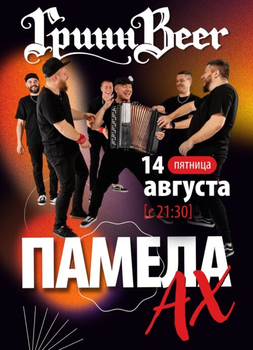 Памела АХ